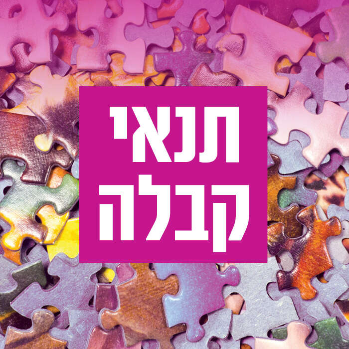 תנאי קבלה