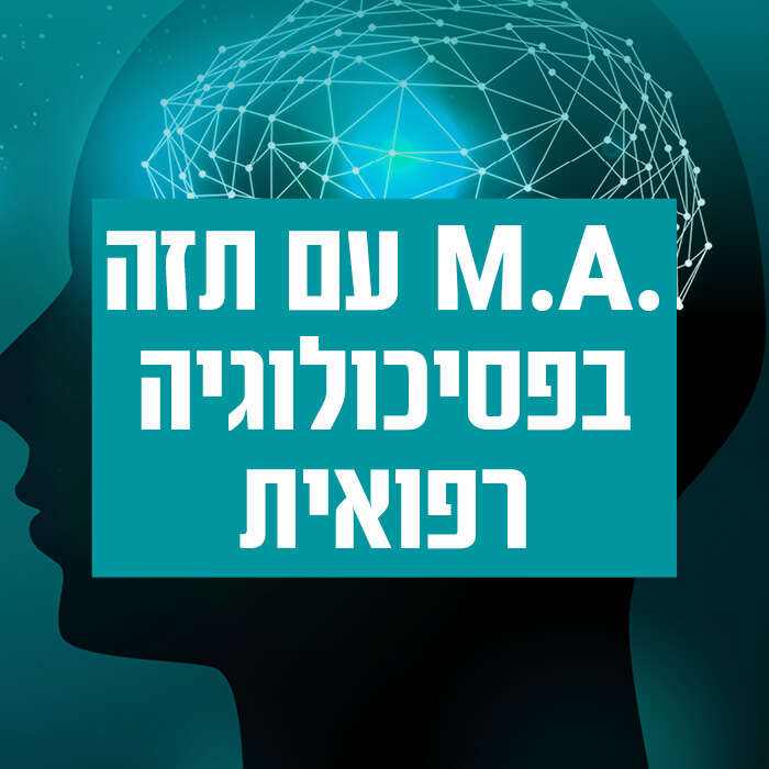 .M.A עם תזה בפסיכולוגיה רפואית*