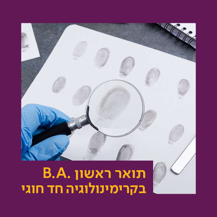 תואר ראשון בקרימינולוגיה: מסלול חד חוגי