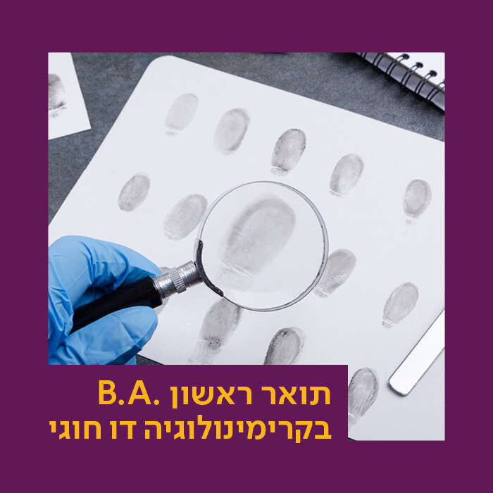תואר ראשון בקרימינולוגיה: מסלול דו- חוגי