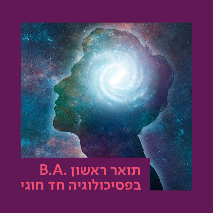 תואר ראשון בפסיכולוגיה חד חוגי