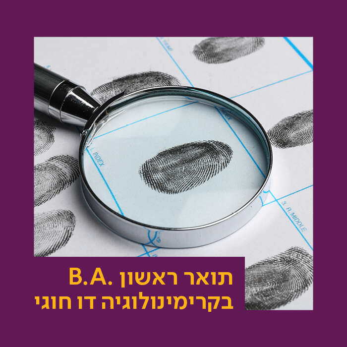 תואר ראשון בקרימינולוגיה: מסלול דו- חוגי