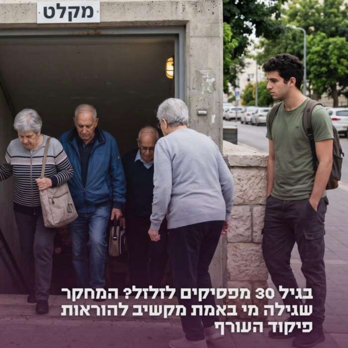 המחקר שגילה מי באמת מקשיב להוראות פיקוד העורף