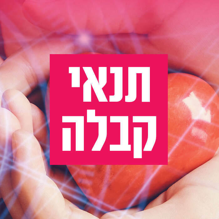 תנאי קבלה