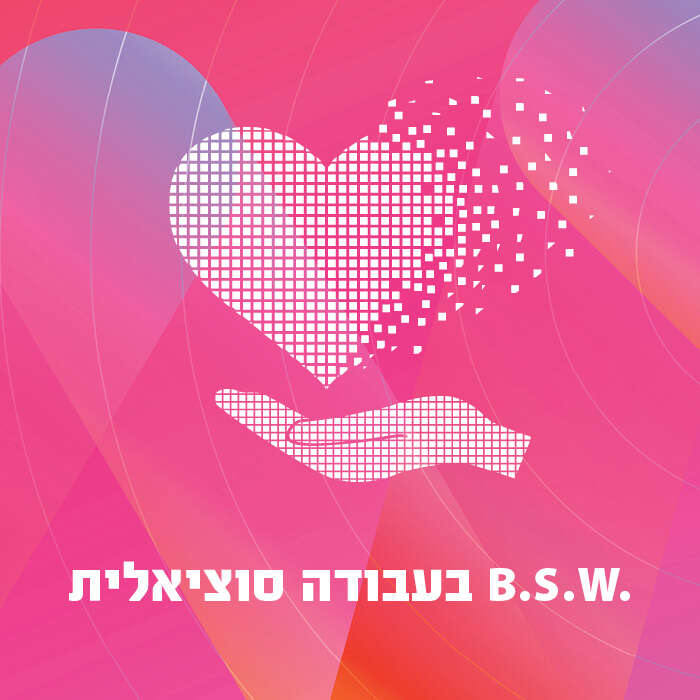 .B.S.W בעבודה סוציאלית