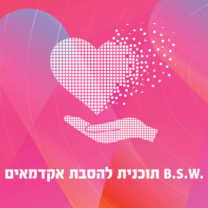 .B.S.W תכנית להסבת אקדמאים