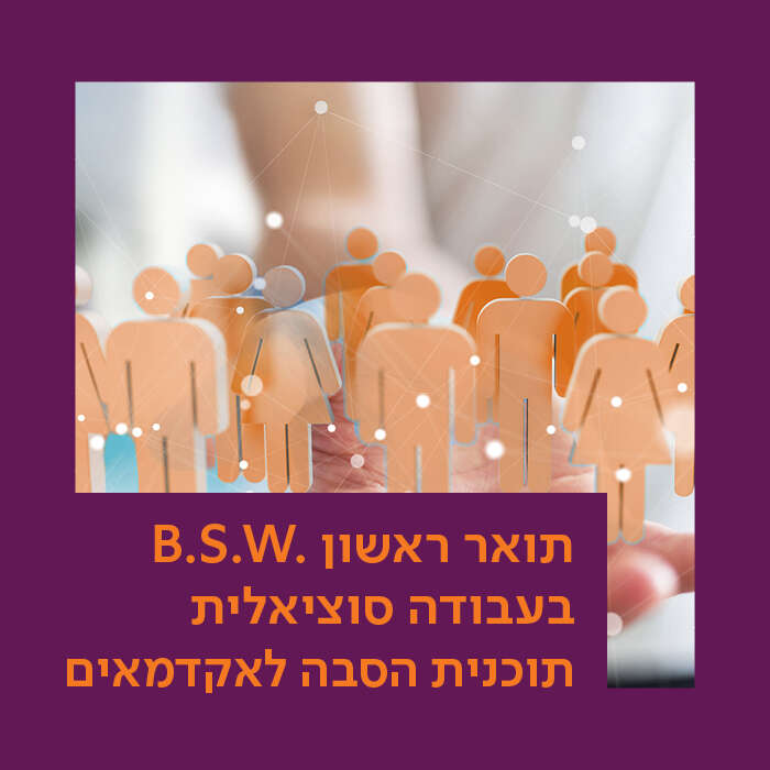 .B.S.W תכנית להסבת אקדמאים