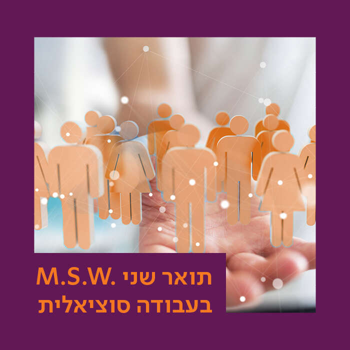 .M.S.W בעבודה סוציאלית