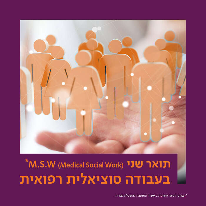 M.S.W בעבודה סוציאלית רפואית