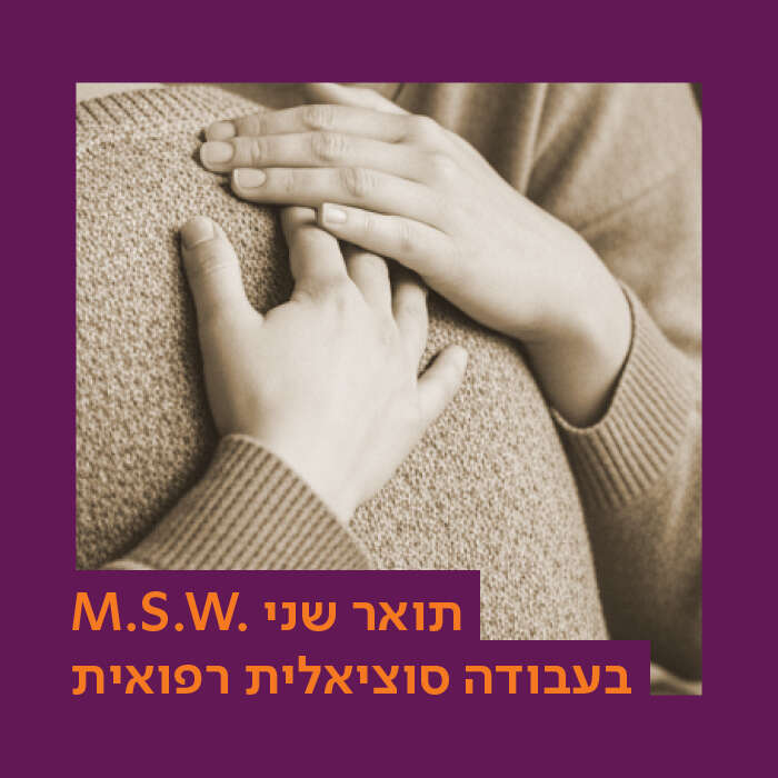 M.S.W בעבודה סוציאלית רפואית*