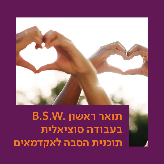 .B.S.W תכנית להסבת אקדמאים