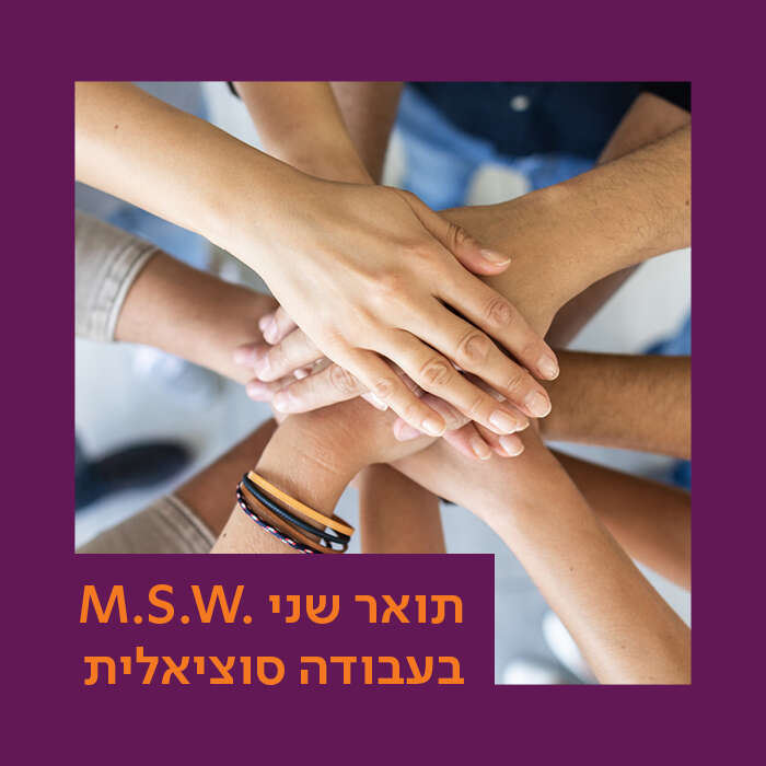 .M.S.W בעבודה סוציאלית
