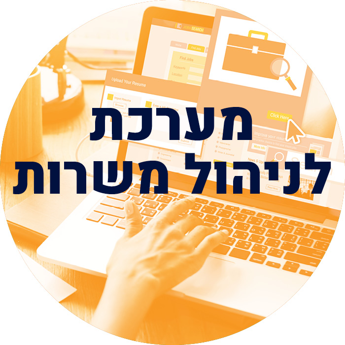 מערכת לניהול משרות