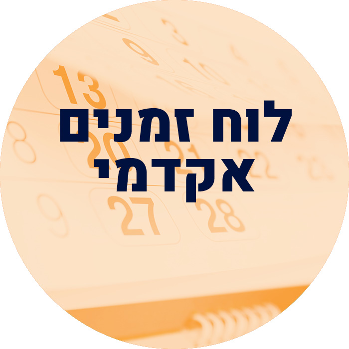 לוח זמנים אקדמי