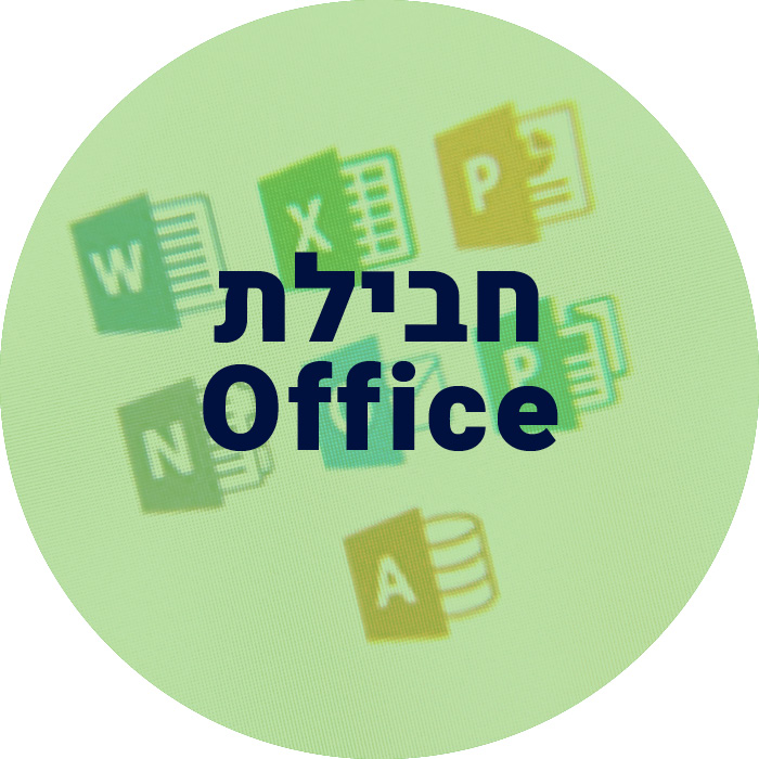 חבילת office