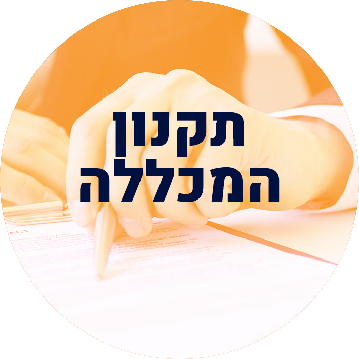 תקנון המכללה