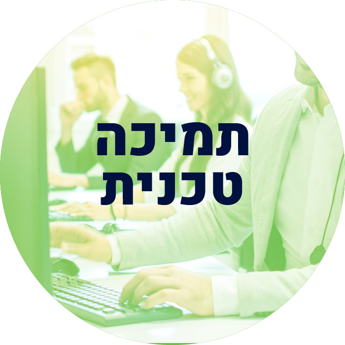 תמיכה טכנית