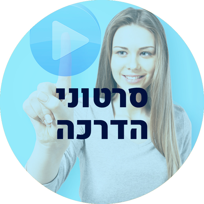 סרטוני הדרכה