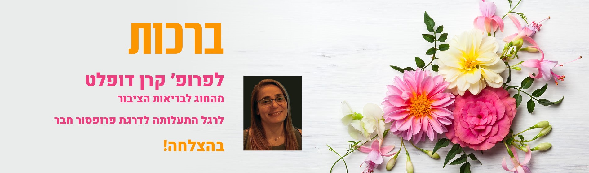 ברכות לפרופ' קרן דופלט מהחוג לבריאות הציבור לרגל התעלותה לדרגת פרופ חבר