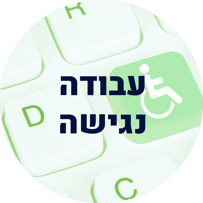 עבודה נגישה