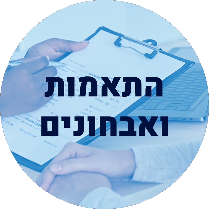 התאמות ואבחונים