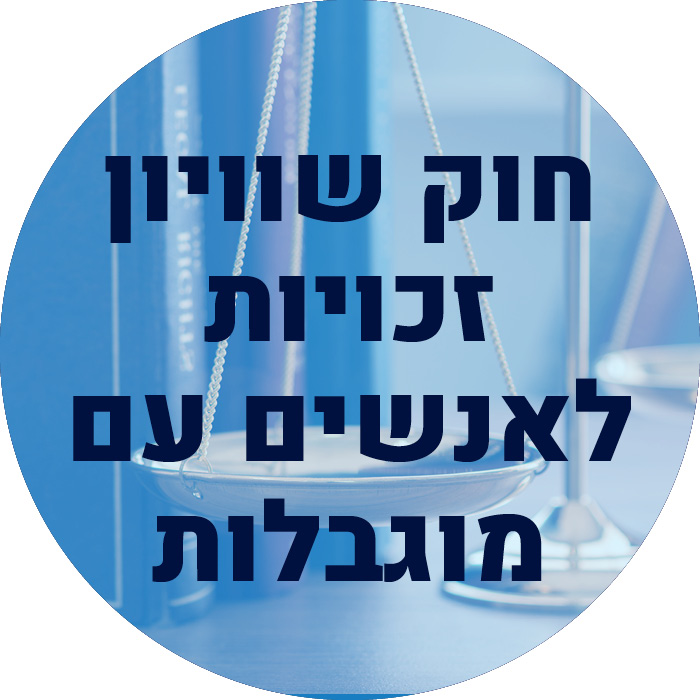 חוק שוויון זכויות לאנשים עם מוגבלויות