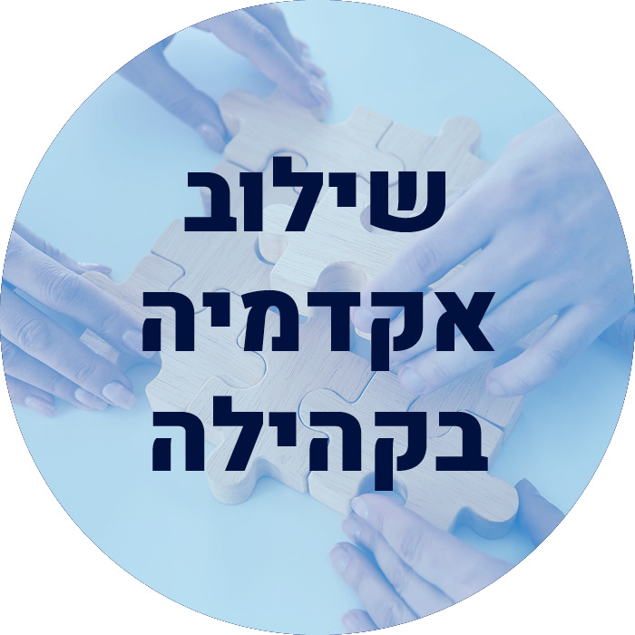 שילוב אקדמיה בקהילה