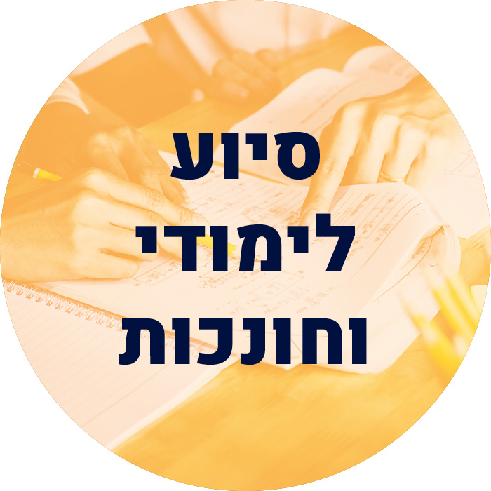 סיוע לימודי וחונכות