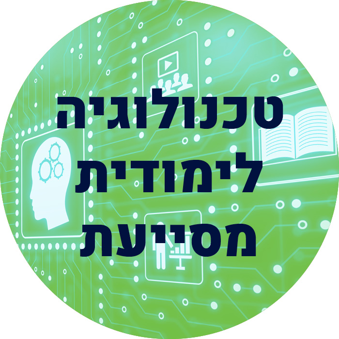 טכנולוגית לימודית מסייעת
