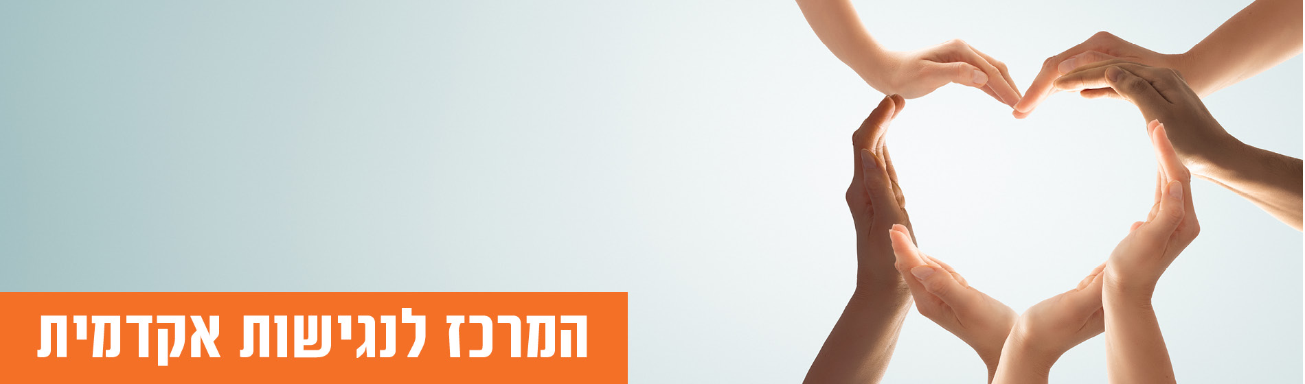 המרכז להגישות אקדמית