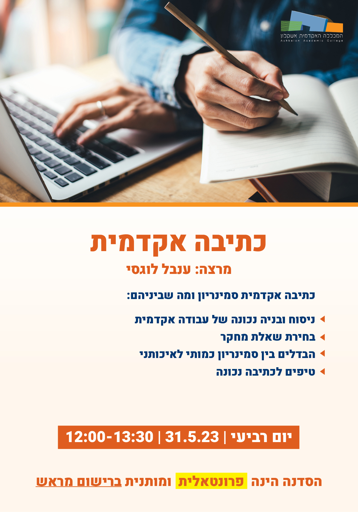 סדנת כתיבה אקדמית