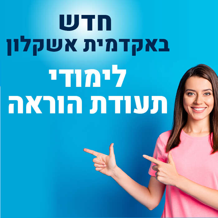 חדש באקדמית אשקלון לימודי תעודת הוראה