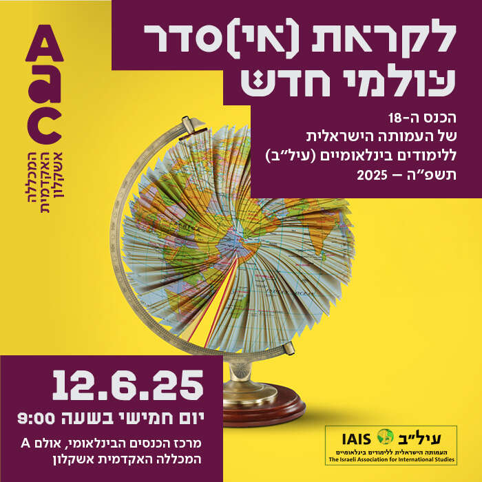 הכנס ה-18 של העמותה ליחסים בינלאומיים הישראלית בסימן הצדעה לתושבי הדרום