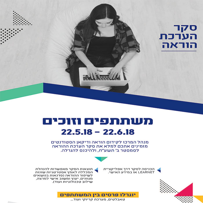 סקר הערכת הוראה