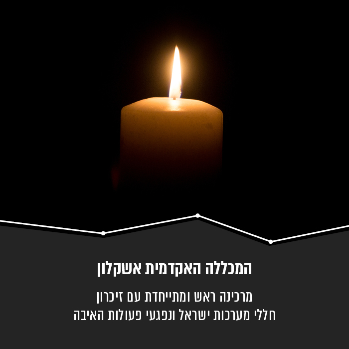 עצרת יום הזיכרון לחללי מערכות ישראל ונפגעי פעולות האיבה