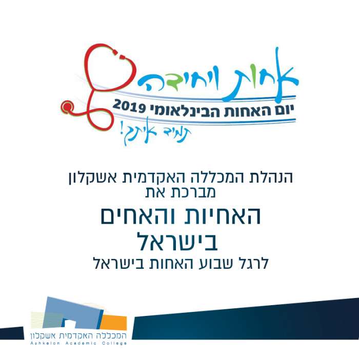 שבוע האחות 2019