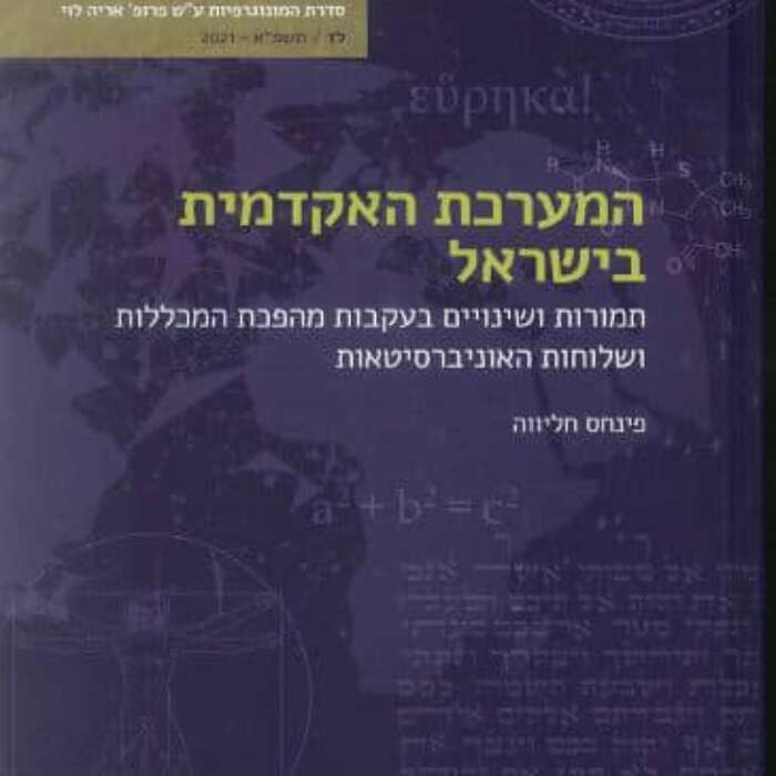 רשות המחקר והפרסומים מברכת את ד"ר פנחס חליווה, מנכ"ל המכללה, על פרסום ספרו השני: "המערכת האקדמית בישראל: תמורות ושינויים בעקבות מהפכת המכללות ושלוחות האוניברסיטאות" בהוצאת אוניברסיטת תל- אביב.
