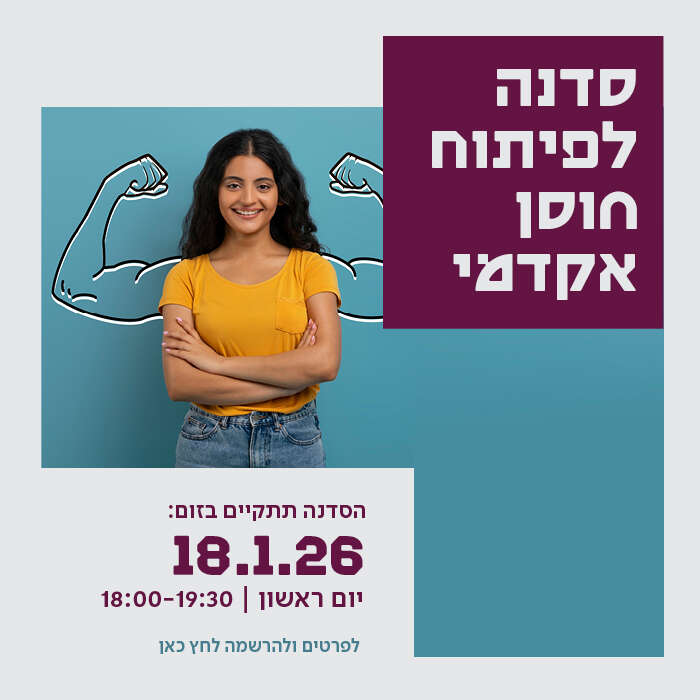 סדנה לפיתוח חוסן אקדמי