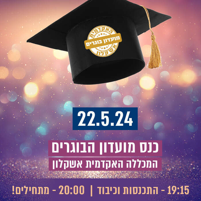 כנס מועדון הבוגרים