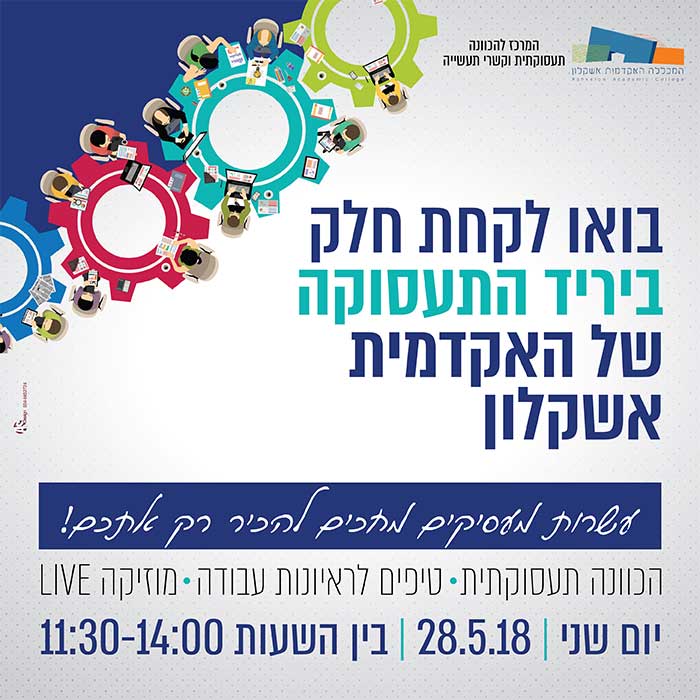 יריד תעסוקה שנתי לסטודנטים ובוגרי המכללה האקדמית אשקלון.