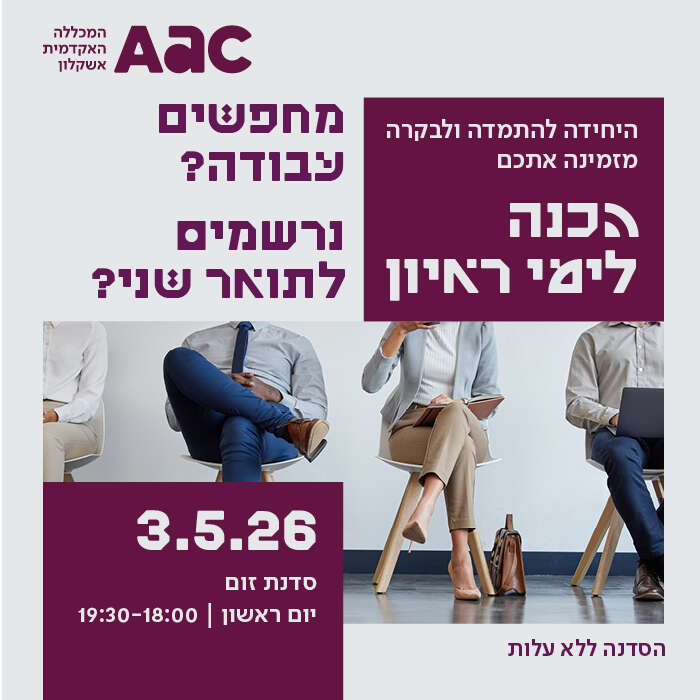 סדנת הכנה לימי ראיון