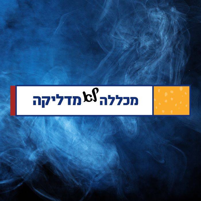 היום הבינלאומי ללא עישון