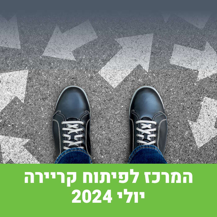 המרכ\ לפיתוח קריירה עדכונים יולי 2024