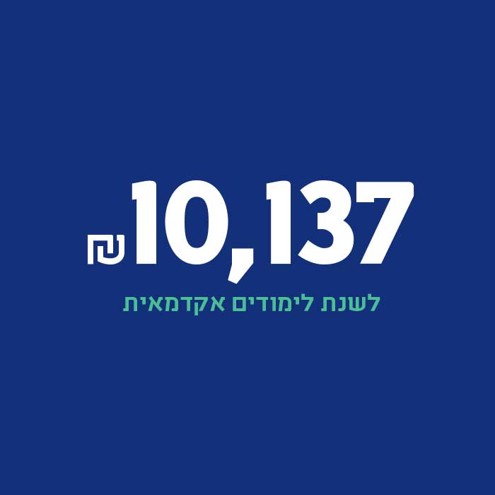 שכר לימוד אוניברסיטאי