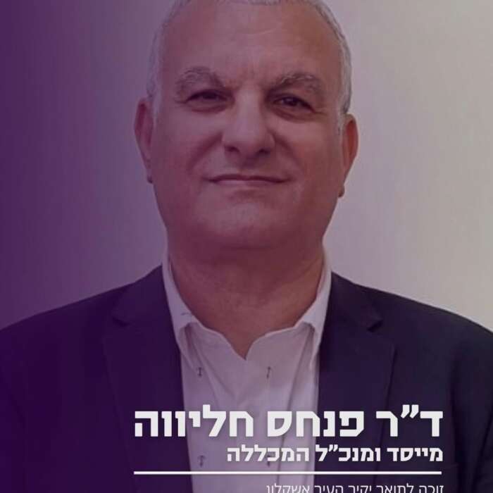 ברכות לד"ר פנחס חליוה על זכייתו בתואר יקיר העיר אשקלון