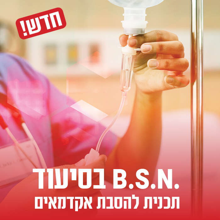 B.S.N בסיעוד מסלול להסבת אקדמאים