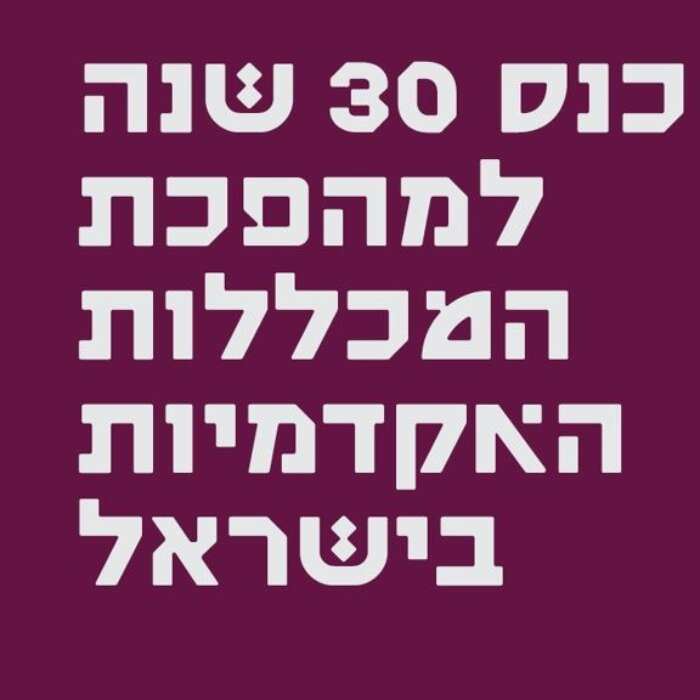 כנס 30 שנה למהפכת המכללות האקדמיות בישראל