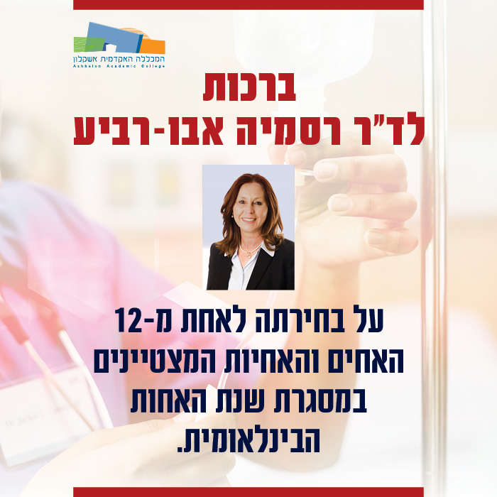 ברכות לד"ר רסמיה אבו- רביע