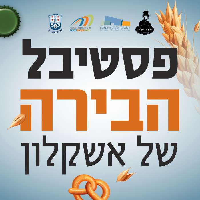 פסטיבל הבירה מגיע בפעם ה-1 לאשקלון