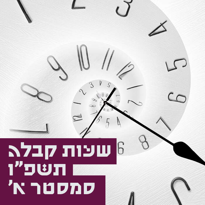 שעות קבלה תשפ"ו סמסטר א